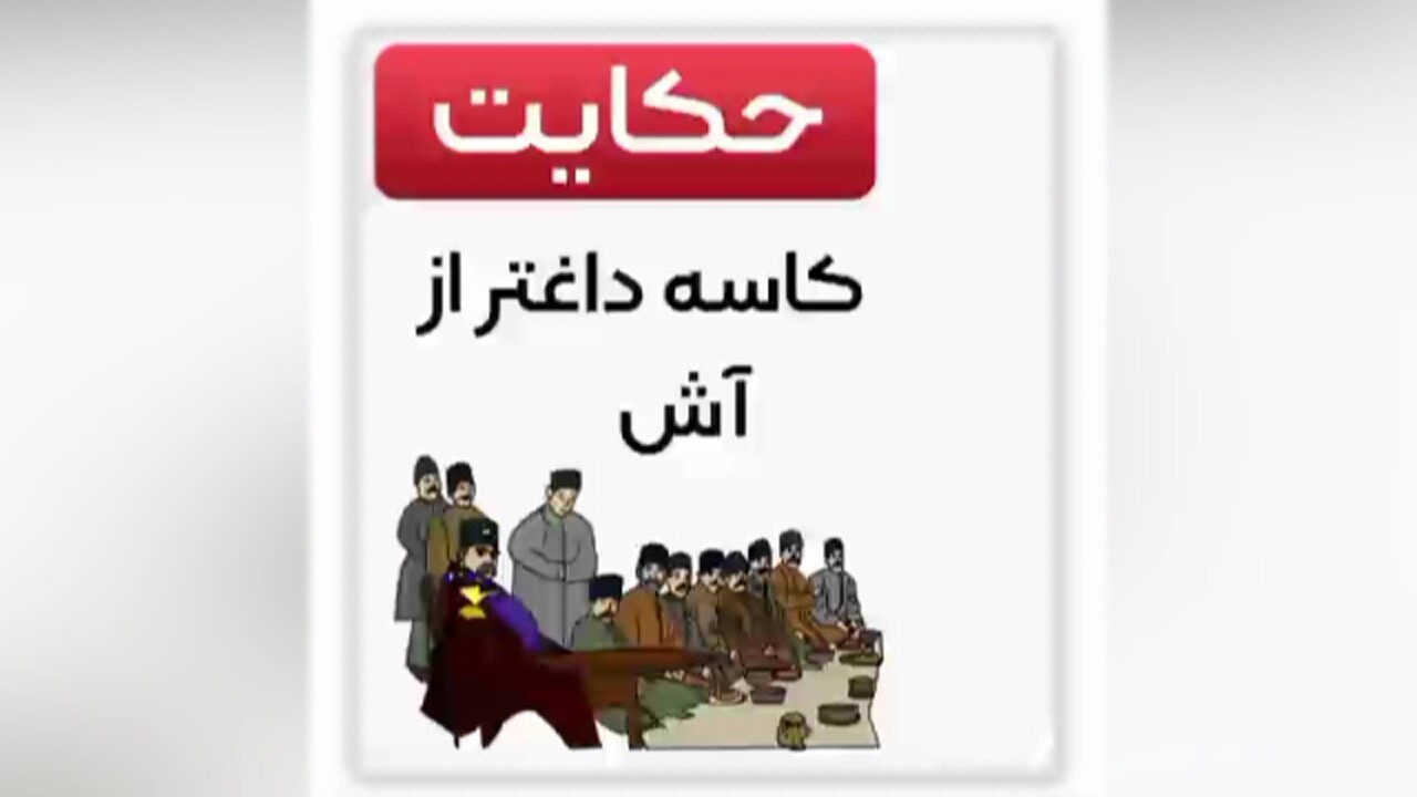 ضرب المثل «کاسه داغ‌تر از آش» از کجا آمده است؟ + فیلم