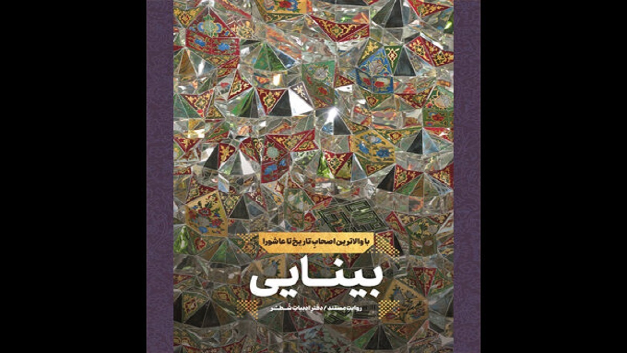 روایتی از اصحاب غیرهاشمی اباعبدالله (ع) در یک کتاب