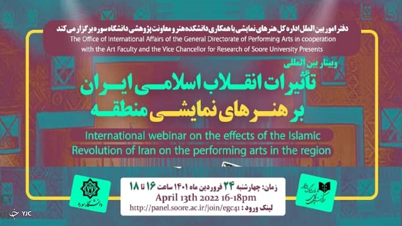 وبینار بین‌المللی «تاثیرات انقلاب اسلامی بر هنر‌های نمایشی منطقه»