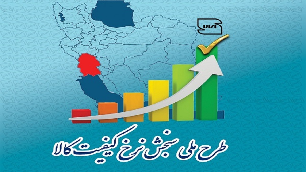 آغاز طرح "سنجش نرخ کیفیت کالا" در همدان