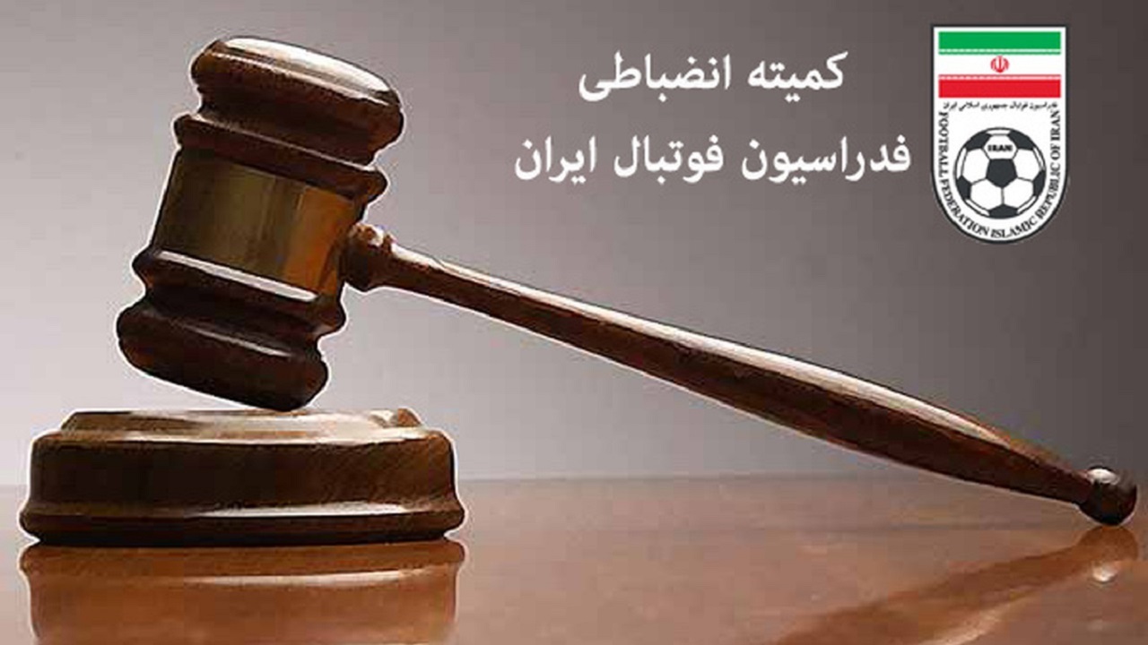 اعلام آرای کمیته انضباطی