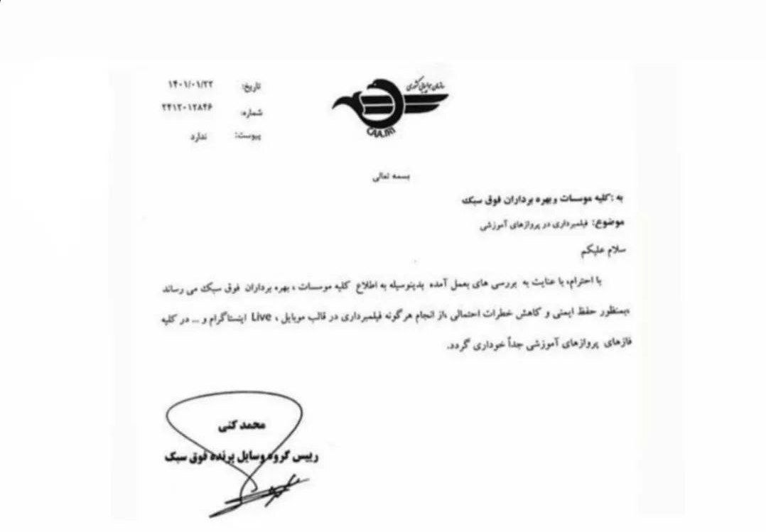 ممنوعیت فیلم برداری در پروازهای آموزشی فوق سبک ممنوعیت فیلم برداری در پروازهای آموزشی فوق سبک