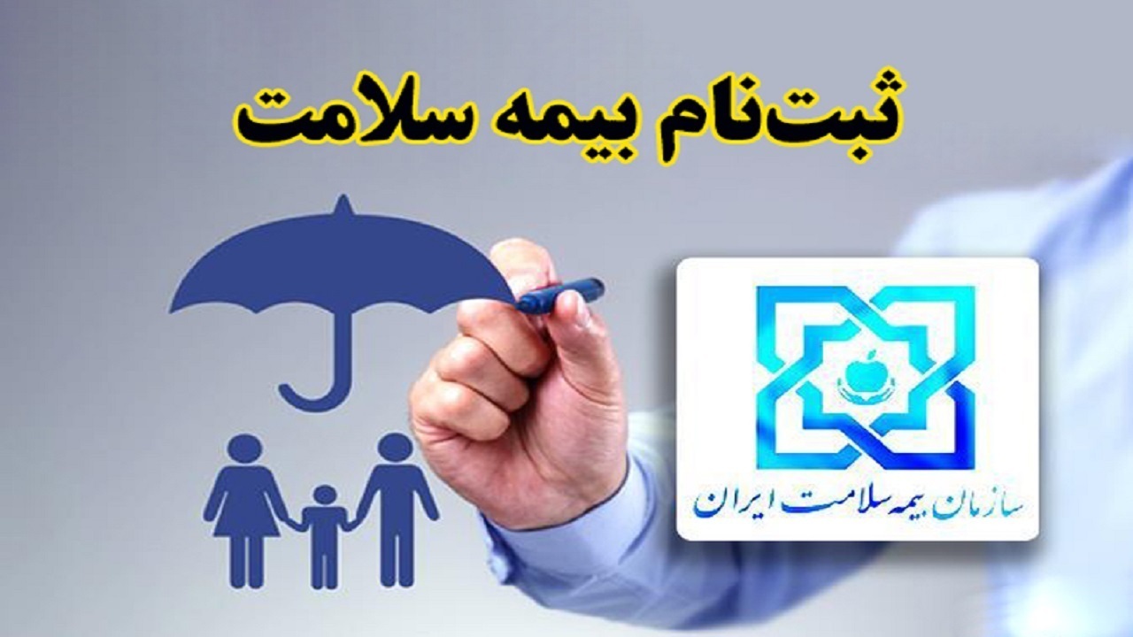 ۳ دهک پایین درآمدی، رایگان و بدون نام‌نویسی بیمه می‌شوند