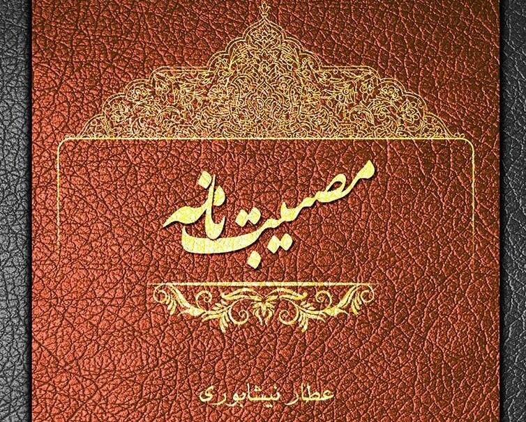 عطار نیشابوری، شاعرِ طبیب