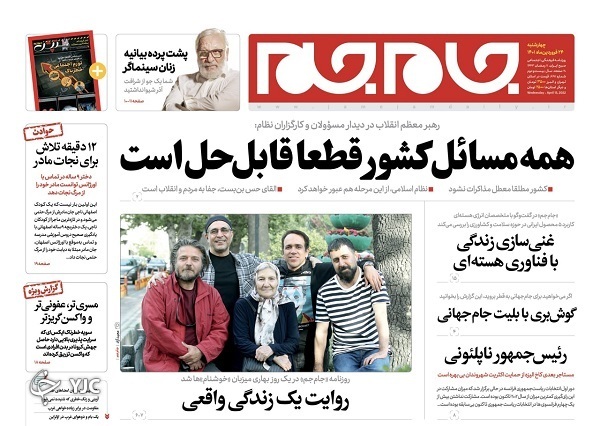 صفحه نخست روزنامه&zwnj;ها - چهارشنبه ۲۴ فروردین