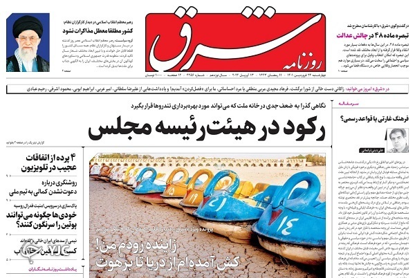 صفحه نخست روزنامه&zwnj;ها - چهارشنبه ۲۴ فروردین