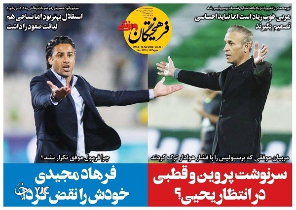 صفحه نخست روزنامه&zwnj;ها - چهارشنبه ۲۴ فروردین