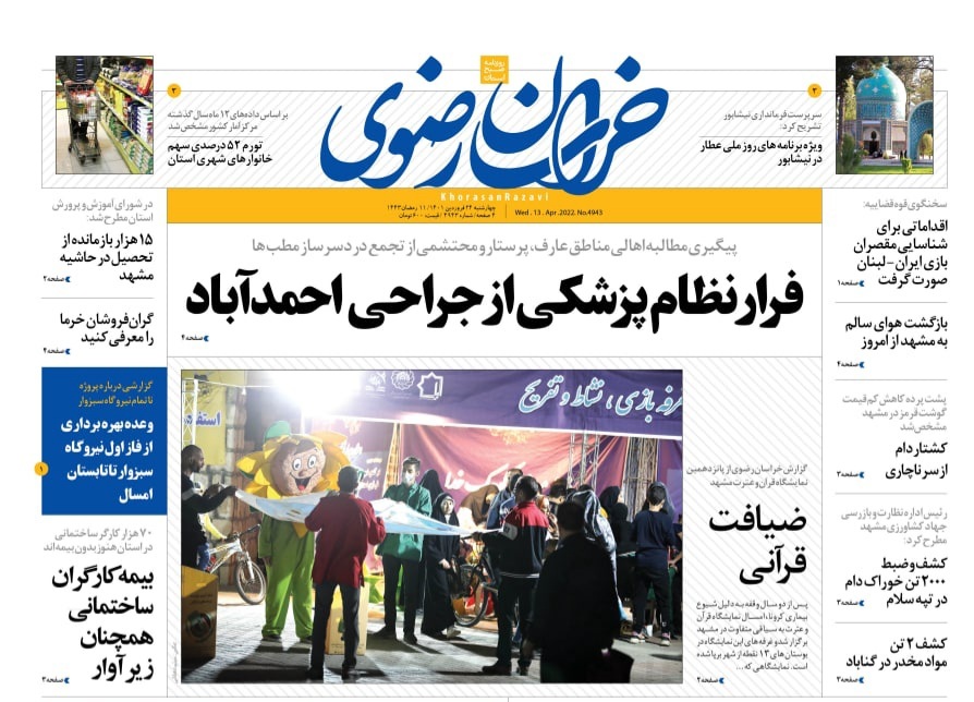 نیم صفحه نخست روزنامه&zwnj;های خراسان رضوی - چهارشنبه ۲۴ فروردین
