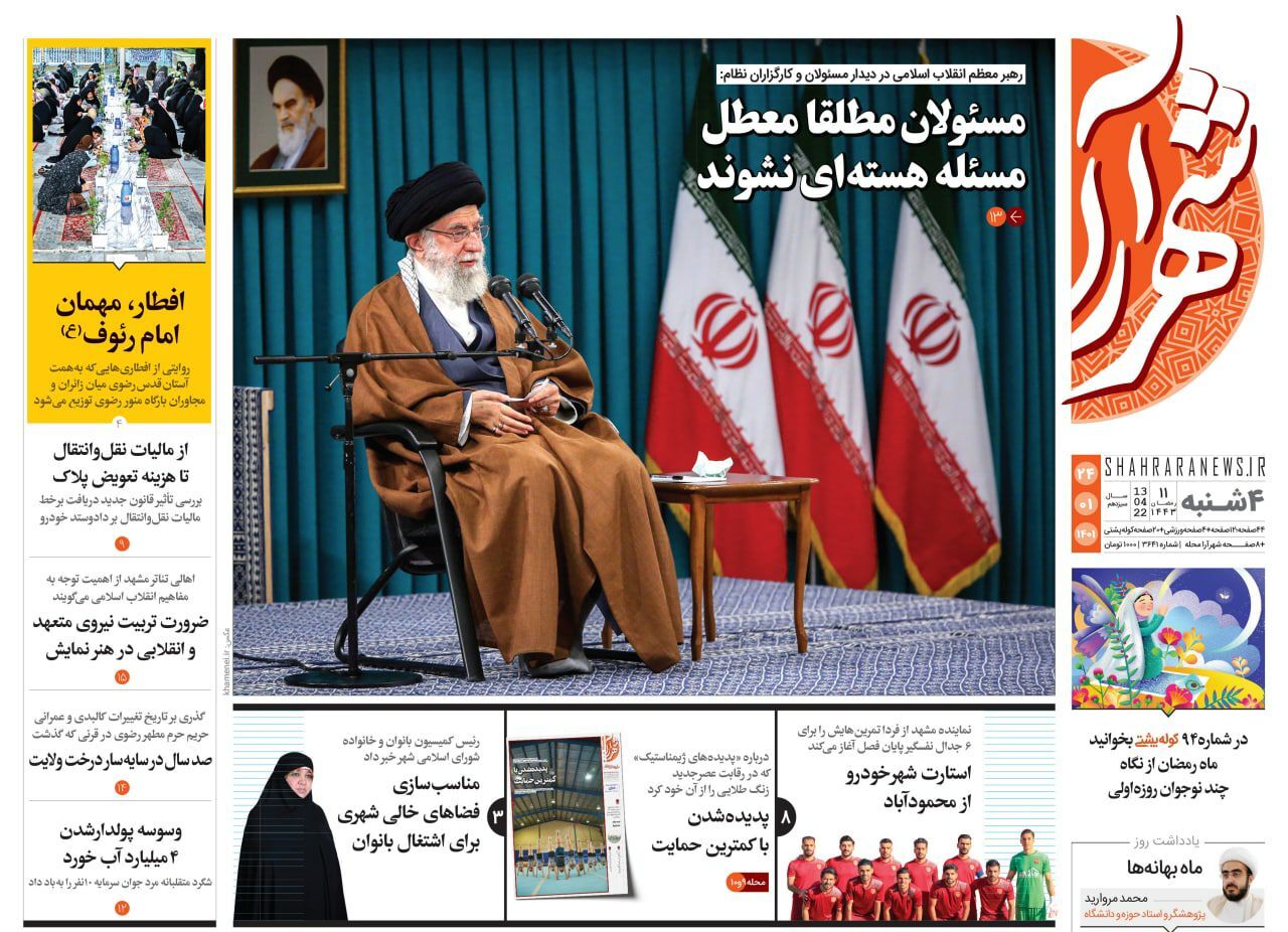 نیم صفحه نخست روزنامه&zwnj;های خراسان رضوی - چهارشنبه ۲۴ فروردین