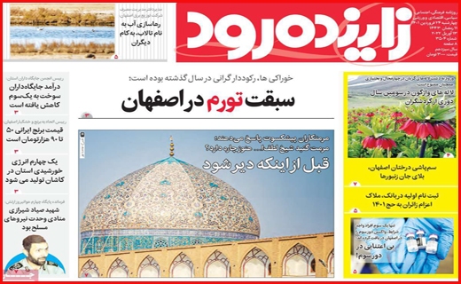 زاینده رود