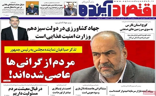 روزنامه اقتصاد اینده
