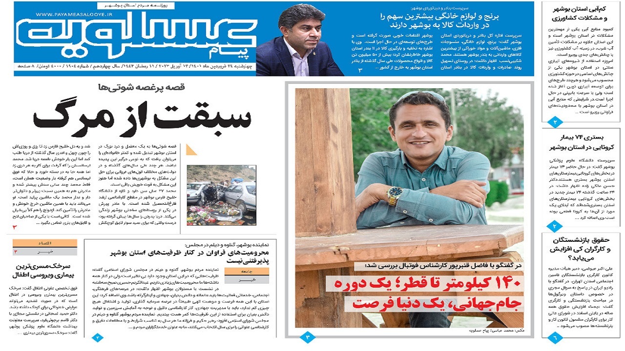صفحه نخست روزنامه&zwnj;های بوشهر - چهارشنبه ۲۴ فروردین