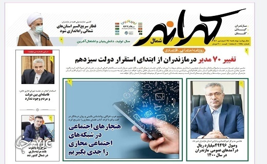صفحه نخست روزنامه&zwnj;های مازندران &ndash; چهارشنبه ۲۴ فروردین