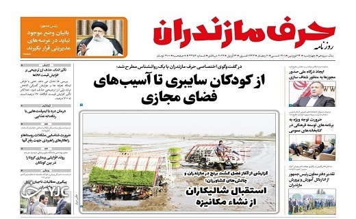 صفحه نخست روزنامه&zwnj;های مازندران &ndash; چهارشنبه ۲۴ فروردین