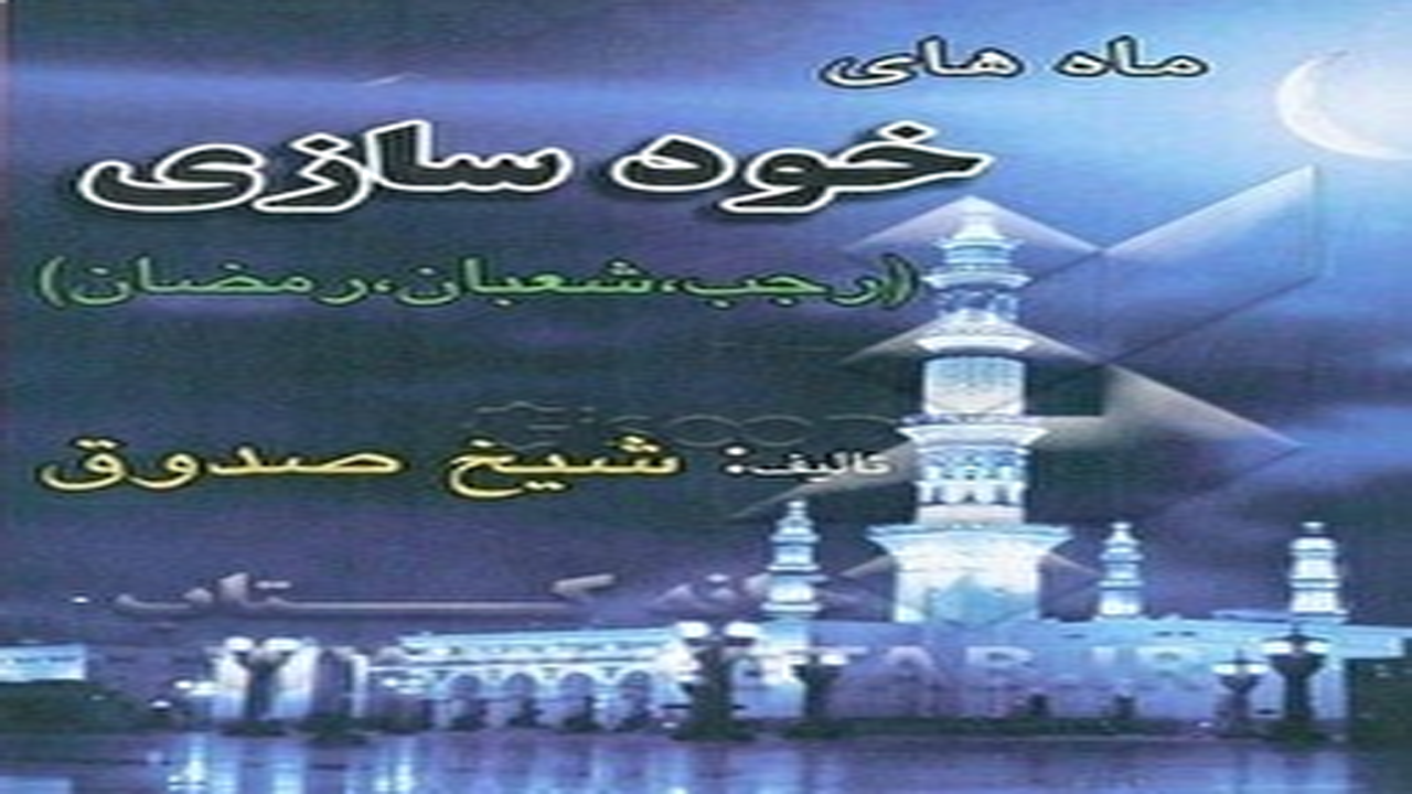 انتشار کتاب ماه‌های خودسازی رجب، شعبان و رمضان