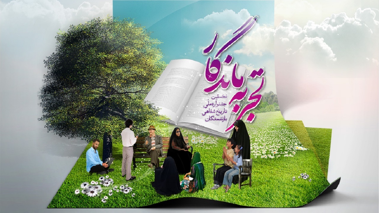 فراخوان نخستین جشنواره ملی تاریخ شفاهی بازنشستگان