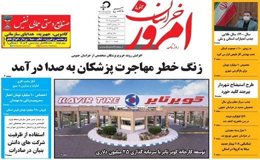 صفحه نخست روزنامه&zwnj;های خراسان جنوبی - چهارشنبه ۲۴ فروردین