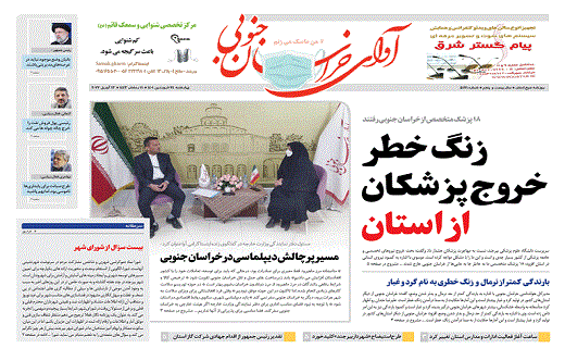 صفحه نخست روزنامه&zwnj;های خراسان جنوبی - چهارشنبه ۲۴ فروردین