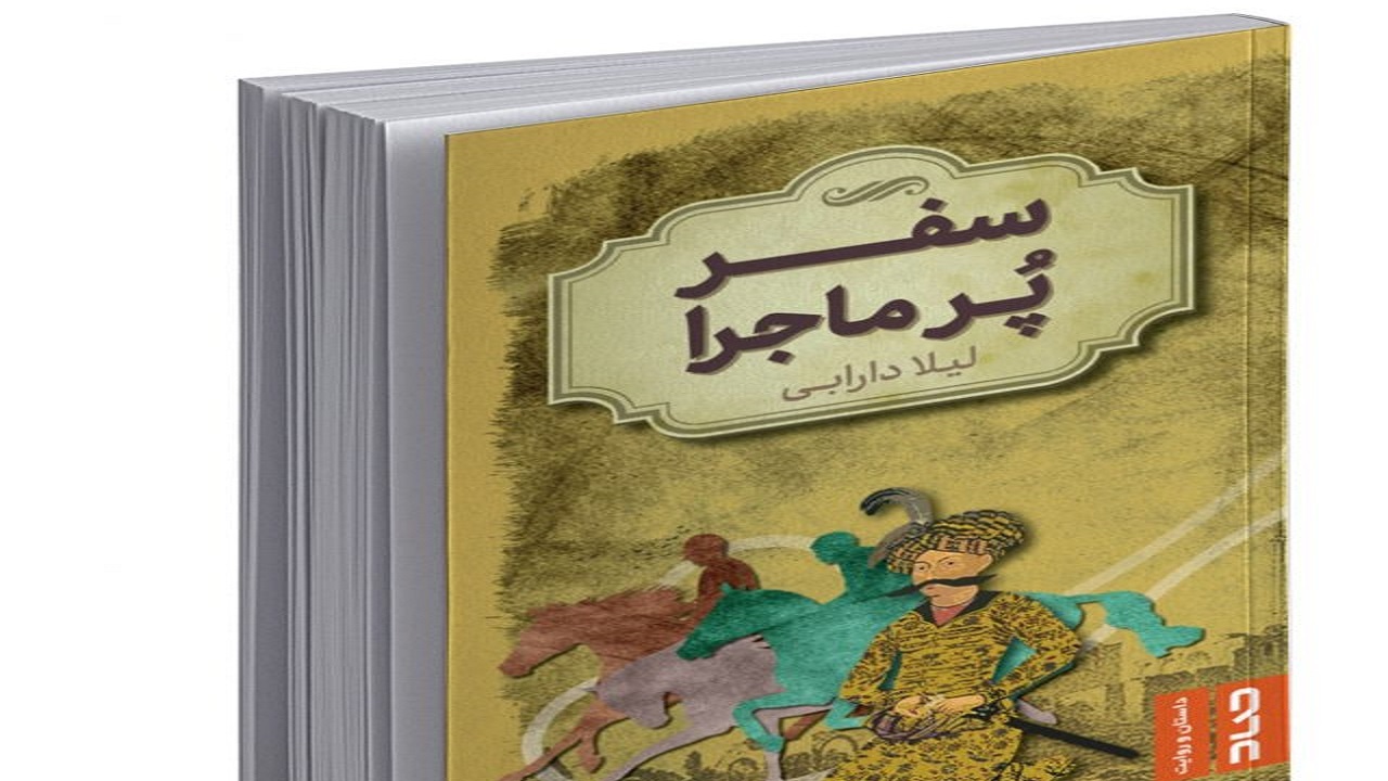 سفر به دوره صفویه را با «سفر پرماجرا» تجربه کنید