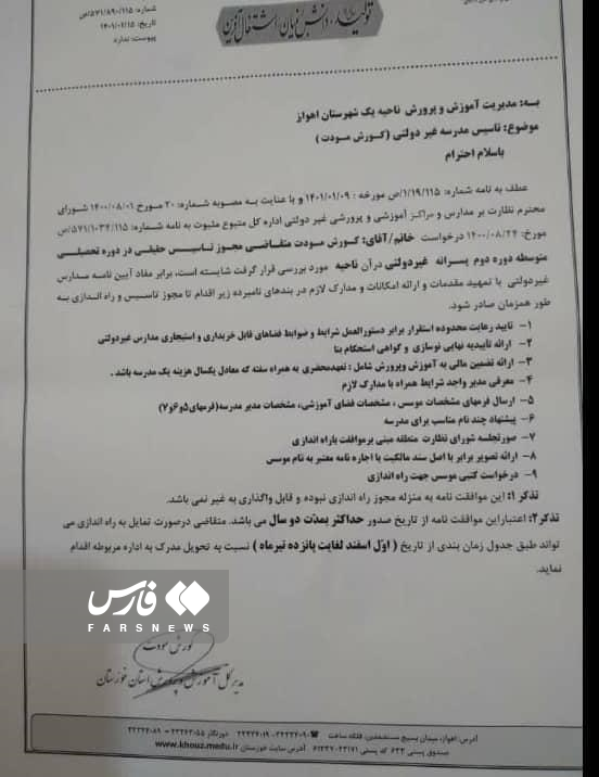 نامه مدیرکل آموزش و پرورش خوزستان به خودش برای تاسیس مدرسه غیرانتفاعی!