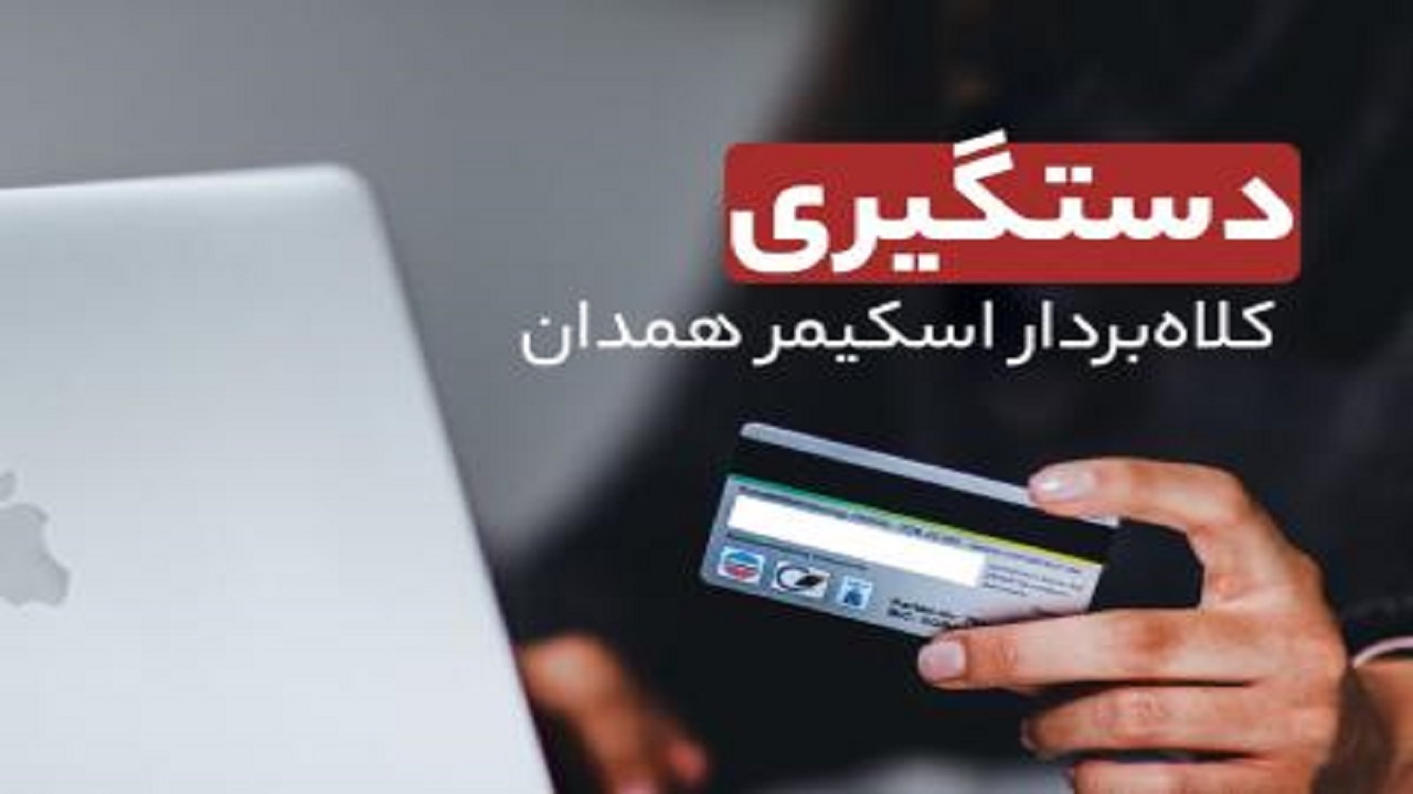 کلاهبردار ۶۵۰ میلیون ریالی کارت‌های بانکی در همدان دستگیر شد