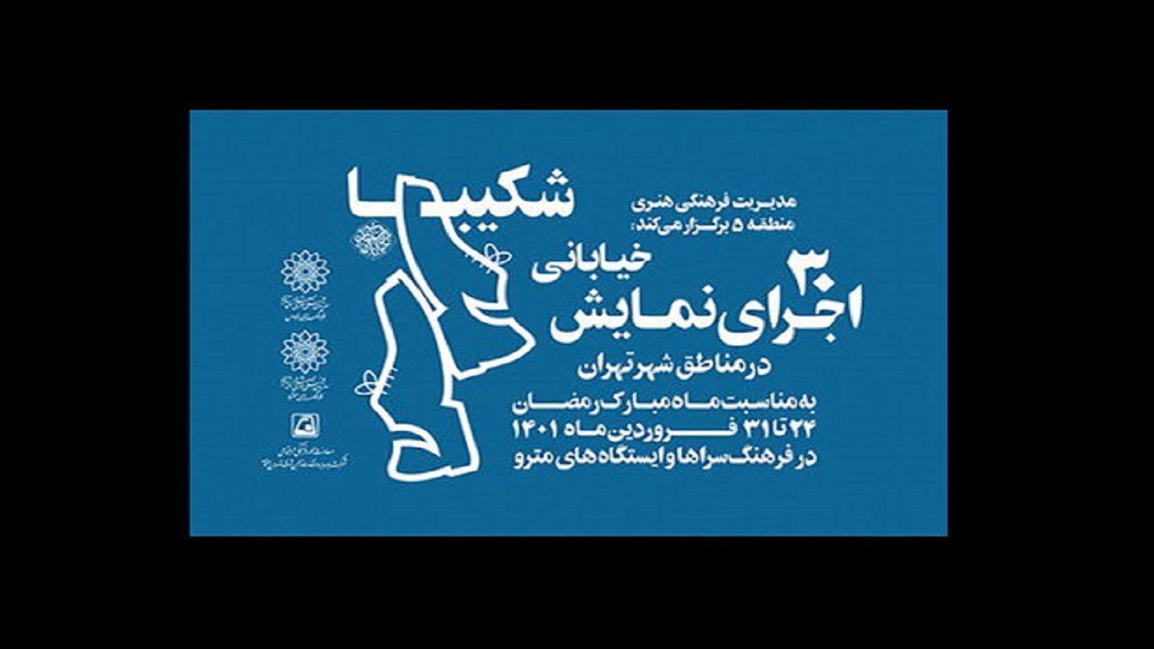 اجرای ۳۰ نمایش خیابانی در مناطق مختلف شهر تهران