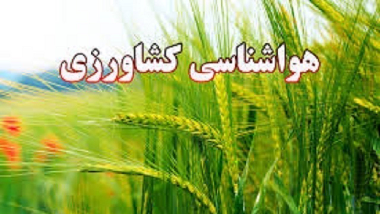 توصیه‌های هواشناسی به کشاورزان و باغداران