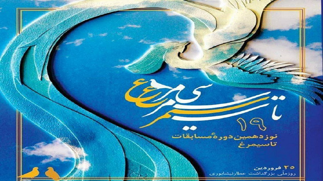برگزاری مسابقه ادبی«تا سیمرغ» به مناسبت روز ملی عطار