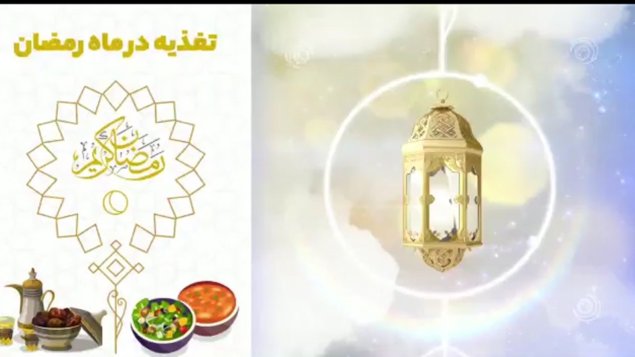 توصیه های تغذیه ای در ماه مبارک رمضان + فیلم