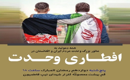 افطاری وحدت، مانور بزرگ وحدت مردم ایران و افغانستان