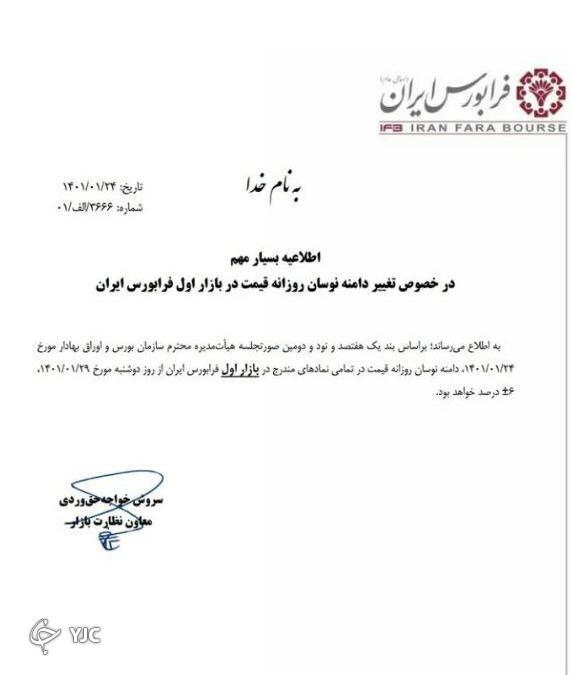 دامنه نوسان بورس به ۶ درصد افزایش می&zwnj;یابد