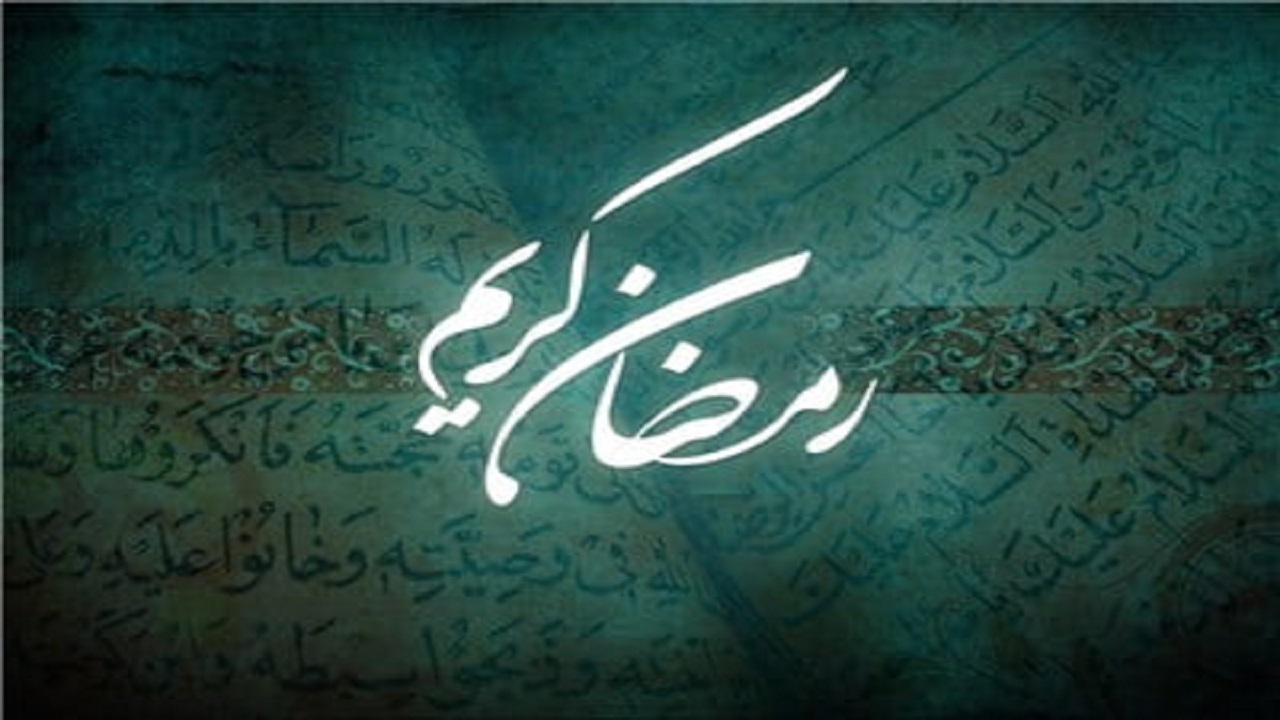 چرا ماه رمضان،«ماه خدا» نامیده شد؟ + فیلم
