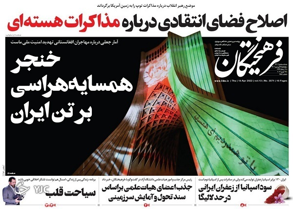 صفحه نخست روزنامهها - پنجشنبه ۲۵ فروردین صفحه نخست روزنامهها - پنجشنبه ۲۵ فروردین