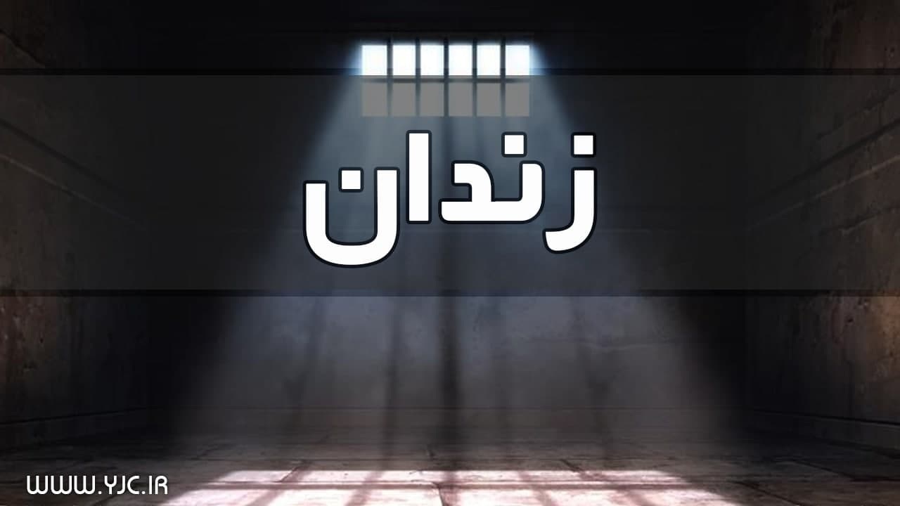اجرایی شدن طرح مطالعاتی زندان جدید میانه