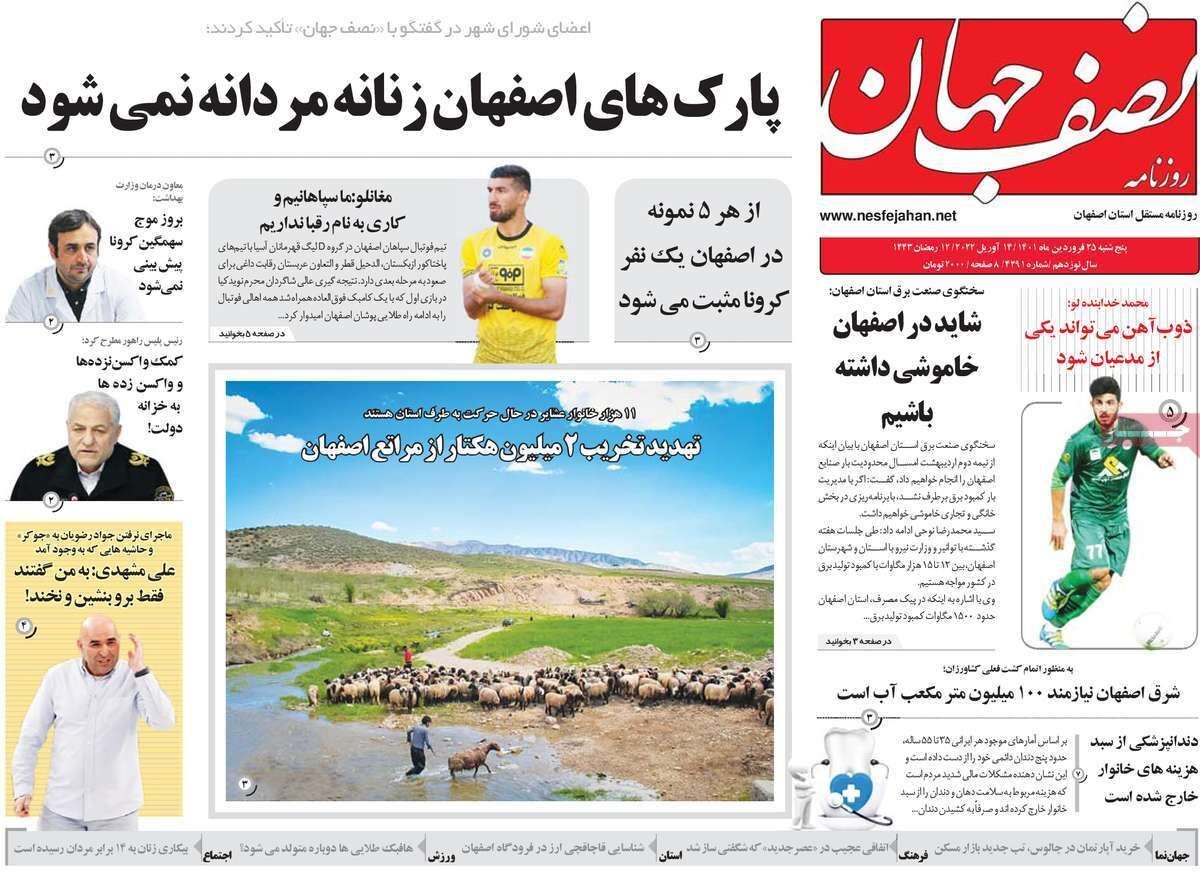 صفحه نخست روزنامه&zwnj;های اصفهان - پنج شنبه ۲۵ فروردین