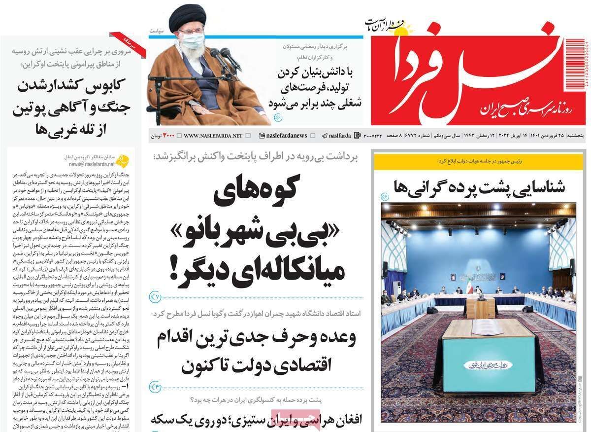 صفحه نخست روزنامه&zwnj;های اصفهان - پنج شنبه ۲۵ فروردین