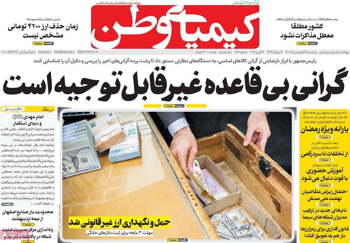 صفحه نخست روزنامه&zwnj;های اصفهان - پنج شنبه ۲۵ فروردین