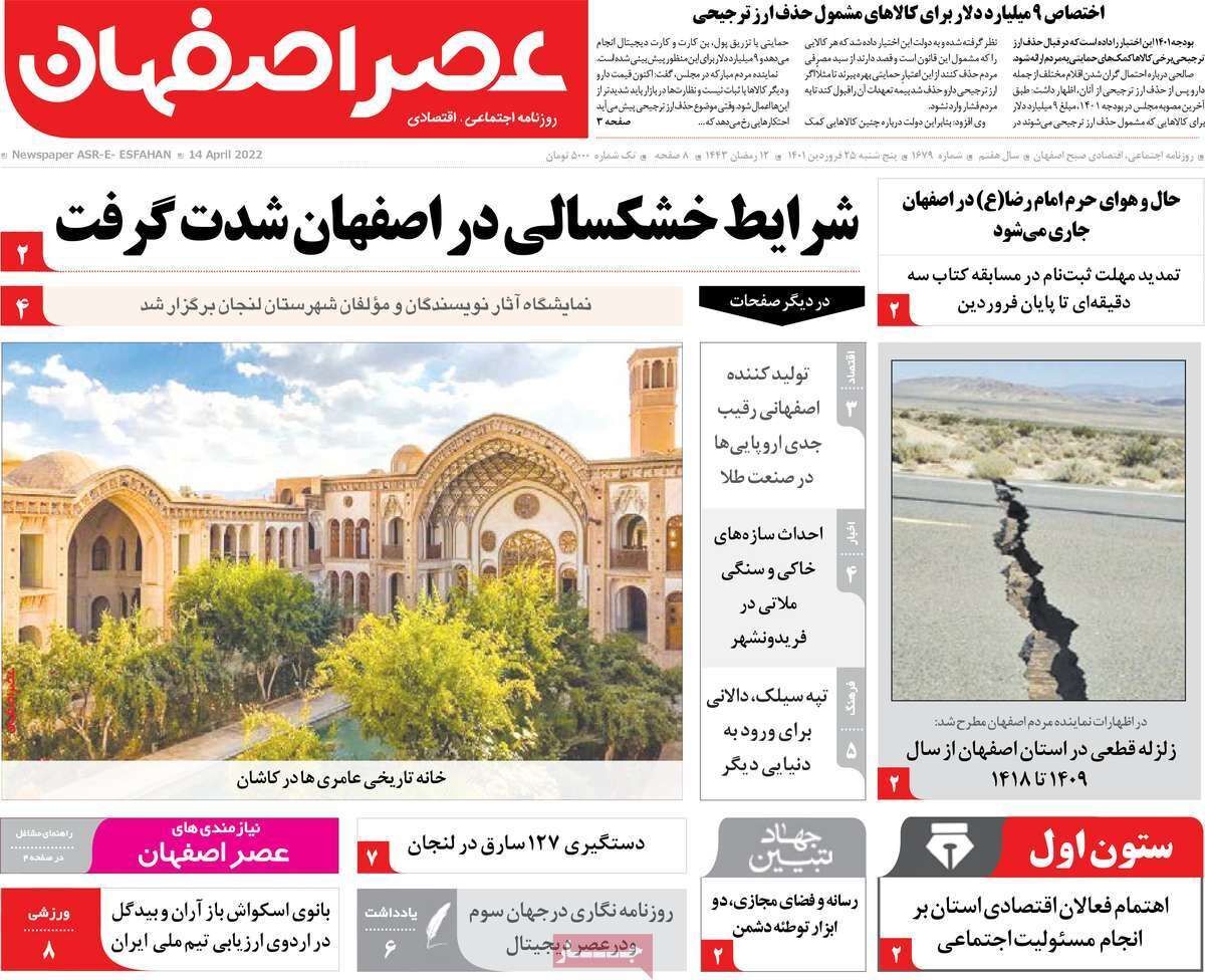صفحه نخست روزنامه&zwnj;های اصفهان - پنج شنبه ۲۵ فروردین