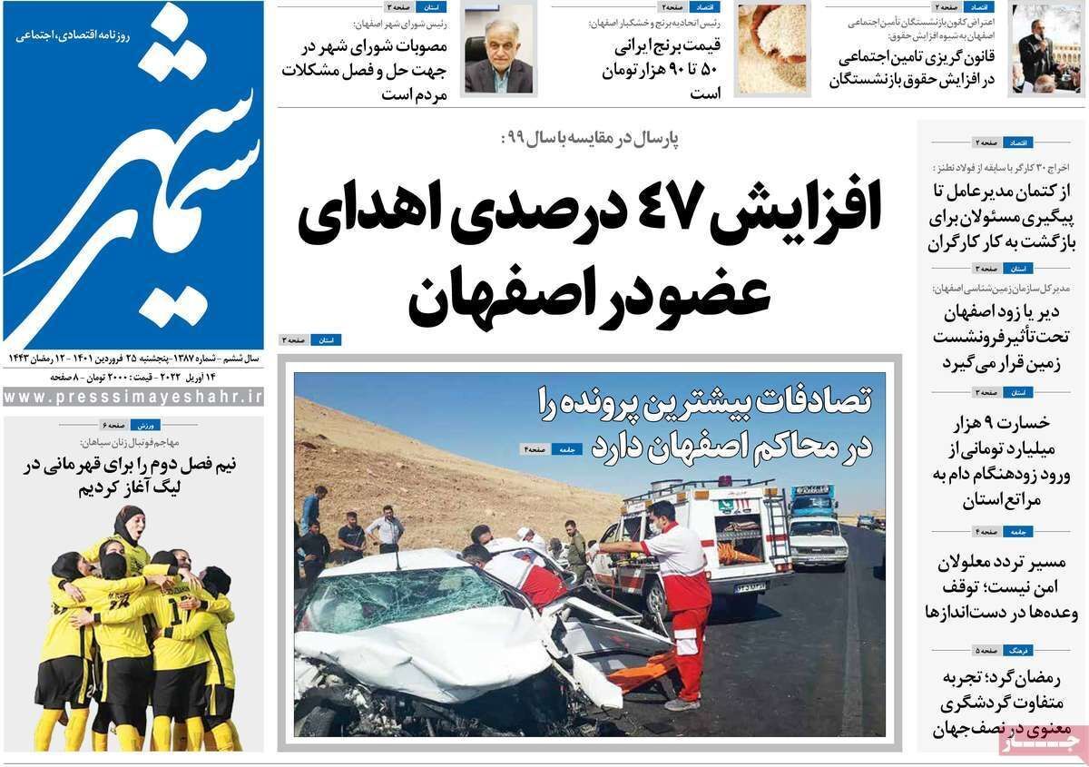 صفحه نخست روزنامه&zwnj;های اصفهان - پنج شنبه ۲۵ فروردین