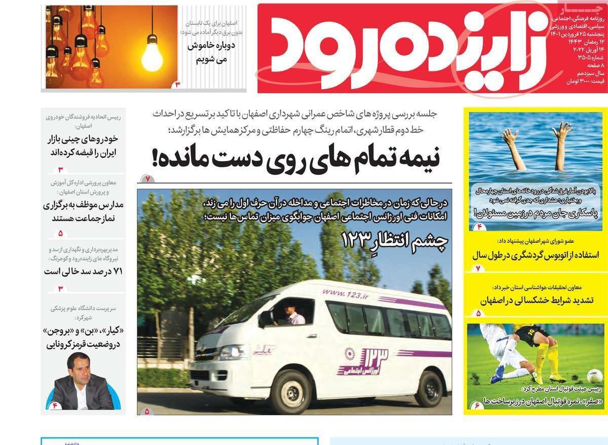 صفحه نخست روزنامه&zwnj;های اصفهان - پنج شنبه ۲۵ فروردین