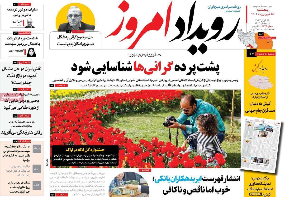 صفحه نخست روزنامه&zwnj;های اصفهان - پنج شنبه ۲۵ فروردین