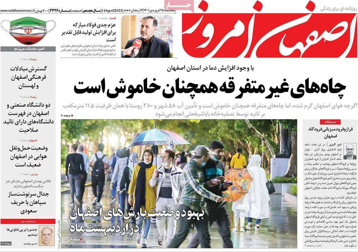 صفحه نخست روزنامه&zwnj;های اصفهان - پنج شنبه ۲۵ فروردین