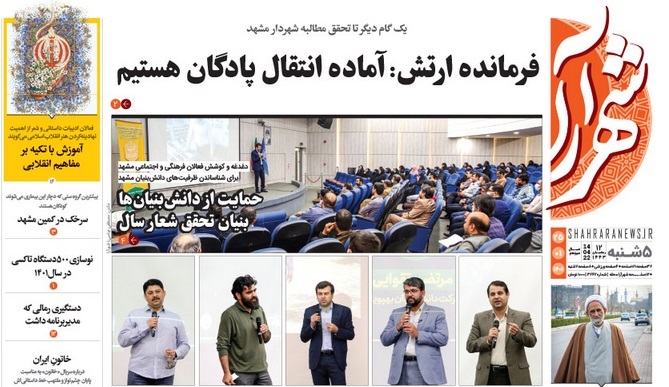 نیم صفحه نخست روزنامه&zwnj;های خراسان رضوی - پنج&zwnj;شنبه ۲۵ فروردین
