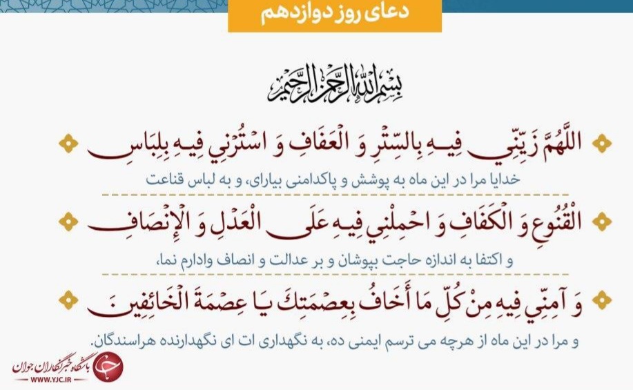 دعای روز دوازدهم ماه رمضان