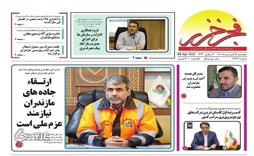 صفحه نخست روزنامه&zwnj;های مازندران &ndash; پنجشنبه ۲۵ فروردین