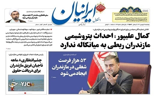 صفحه نخست روزنامه&zwnj;های مازندران &ndash; پنجشنبه ۲۵ فروردین