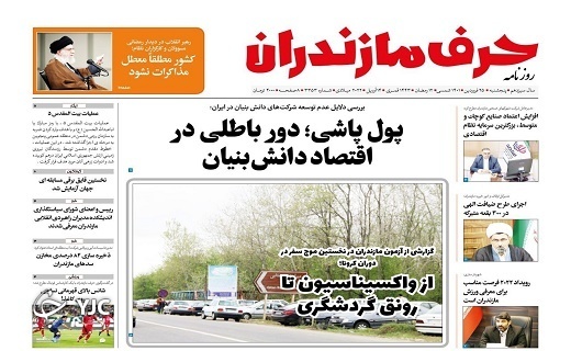 صفحه نخست روزنامه&zwnj;های مازندران &ndash; پنجشنبه ۲۵ فروردین