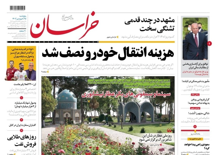 نیم صفحه نخست روزنامه&zwnj;های خراسان رضوی - پنج&zwnj;شنبه ۲۵ فروردین
