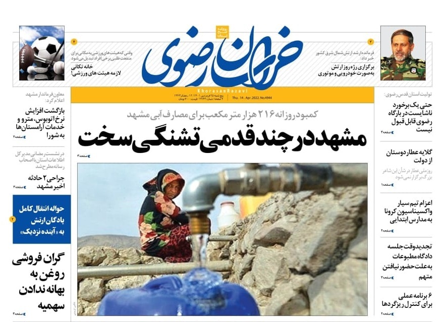 نیم صفحه نخست روزنامه&zwnj;های خراسان رضوی - پنج&zwnj;شنبه ۲۵ فروردین
