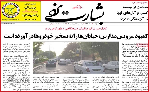 صفحه نخست روزنامه&zwnj;های استانی - پنجشنبه ۲۵ فروردین